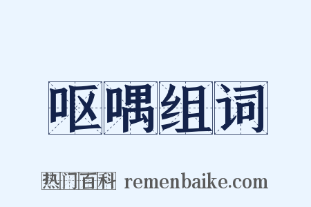 呕喁组词是什么意思的图片